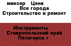 Hammerflex mxr 1350 миксер › Цена ­ 4 000 - Все города Строительство и ремонт » Инструменты   . Ставропольский край,Пятигорск г.